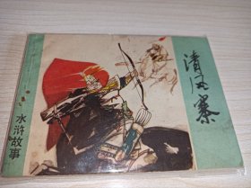 连环画===== 《清风寨》！上海水浒故事
