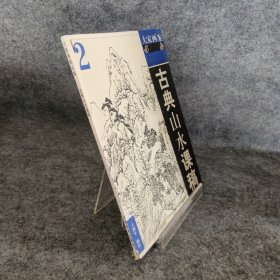 古典山水課稿2——大家畫案必備