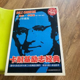 卡耐基励志经典（合订珍藏版）