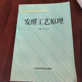 发酵工艺原理——普通高等教育药学类规划教材