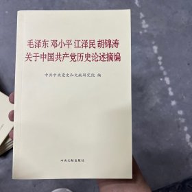 毛泽东邓小平江泽民胡锦涛关于中国共产党历史论述摘编（普及本）