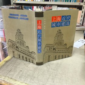上海近代城市建筑