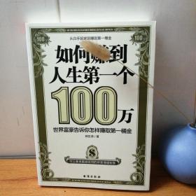 如何赚到人生第一个100万