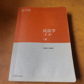 民法学第二版（上册）