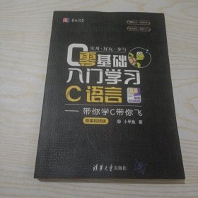 零基础入门学习C语言:带你学C带你飞(微课视频版)