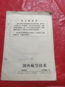 国外航空技术