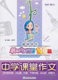 超级范本·最具启发性的100篇中学课堂作文