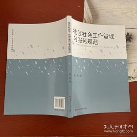 社区社会工作管理与服务规范