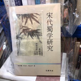 宋代蜀学研究