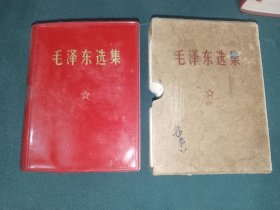 《毛泽东选集（一卷本）》带盒64开，软精装，白木橱一层（之15）