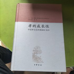 孝的成长性~中国孝文化年度报告2019