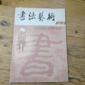 书法艺术1997年第1期
