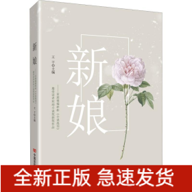 新娘——首屆禧福祥杯《小說選刊》最受讀者歡迎小說獎(jiǎng)獲獎(jiǎng)作品