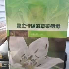 昆虫传播的蔬菜病毒