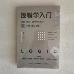 逻辑学入门：清晰思考、理性生活的88个逻辑学常识