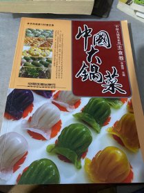 中国大锅菜：主食卷