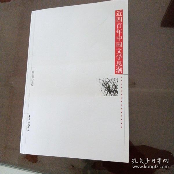 近四百年中国文学思潮：Jin sibainian Zhongguo wenxue shichao shi (Dong fang xue shu cong shu) (Mandarin Chinese Edition)