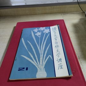 语言文学自修大学讲座21