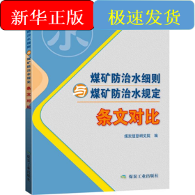 煤矿防治水细则与煤矿防治水规定 条文对比