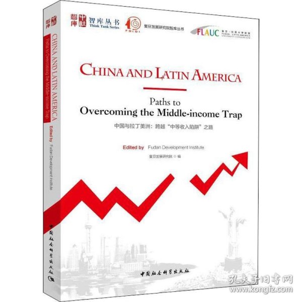 中国与拉丁美洲:跨越中等收入陷阱之路 