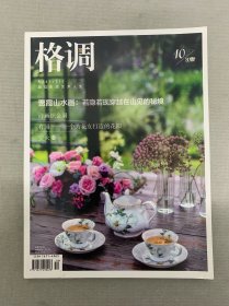 格調(diào) 2022年 10月上 總第351期 封面：賈霞山水畫：若隱若現(xiàn)穿越在山見(jiàn)的秘境 雜志