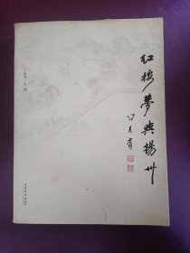 红楼梦与扬州