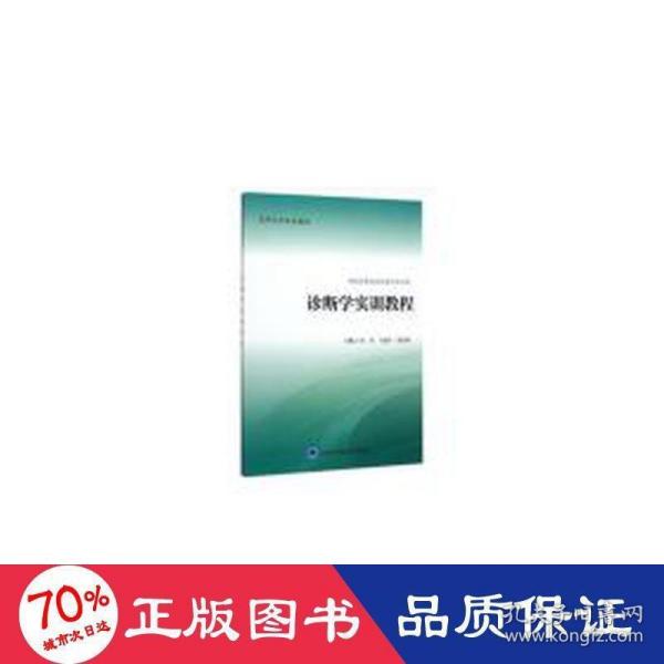 诊断学实训教程（供临床医学类及相关专业用）/高等医学院校教材