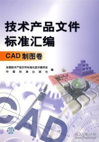 技术产品文件标准汇编（CAD制图卷）