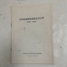 全国农林科技情报会议文件