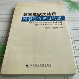 第三亚欧大陆桥西南通道建设构想：第三亚欧大陆桥西南通道建设国际学术研讨会论文集