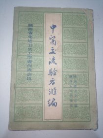 中医交流验方汇编（现货实物拍摄）1958年