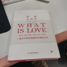 爱的小哲学（理性认识情爱现象：关于性的勇敢而本真的讨论）