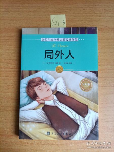 诺贝尔文学奖大师经典作品·少年版：局外人