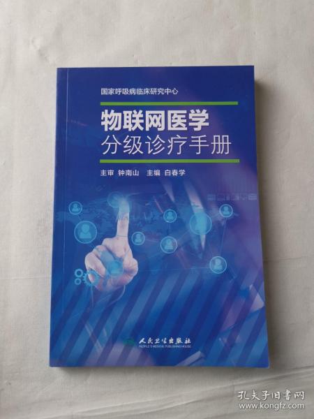 物联网医学分级诊疗手册