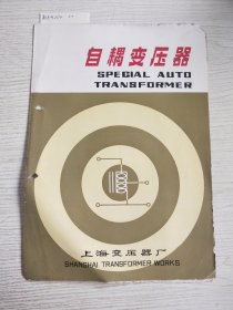 自耦变压器(产品介绍书)