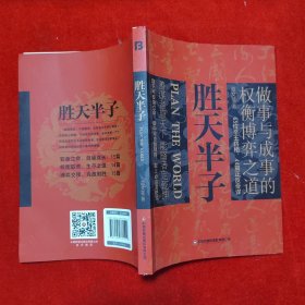 胜天半子 人定胜天