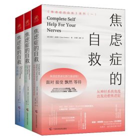 正版 焦虑症的自救3册 (澳)克莱尔·威克斯 广西科学技术出版社