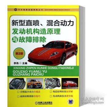 汽车维修技能修炼丛书：新型直喷、混合动力发动机构造原理与故障排除（第2版）