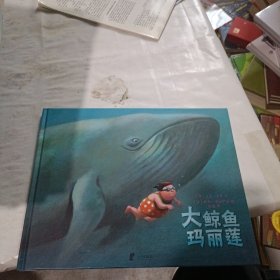 蒲蒲兰绘本馆：大鲸鱼玛丽莲