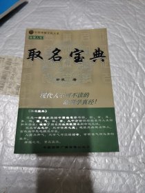 中国神秘文化大系 命理人生 取名宝典 内页工整无字迹