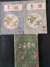 三本 象棋1981年6 10期 上海象棋1981年3 共三本 内页无笔迹 第10期有撕裂口 上海象棋封皮瑕疵