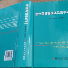 医疗质量管理体系建设与实践