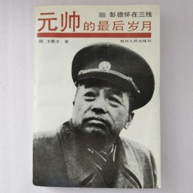元帅的最后岁月:彭德怀在三线