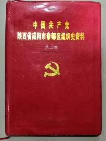 中国共产党陕西省咸阳市秦都区组织史资料第二卷（1987.5--1993.5）