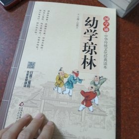 国学诵·中华传统文化经典读本：幼学琼林