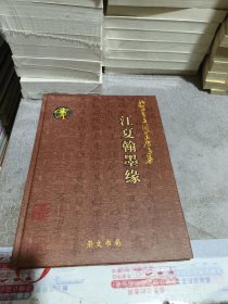 纪念黄道周书画展选集·江夏翰墨缘