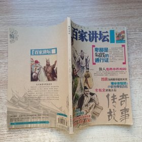 百家讲坛 （556-560合订本）