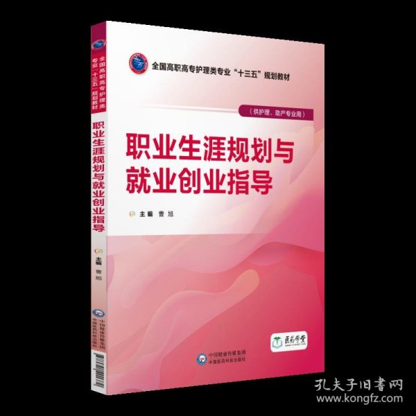 职业生涯规划与就业创业指导（全国高职高专护理类专业“十三五”规划教材）