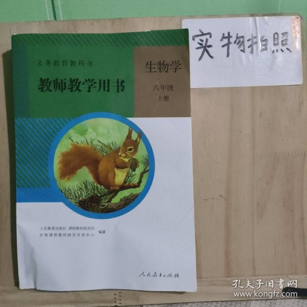 生物学教师教学用书. 八年级. 上册