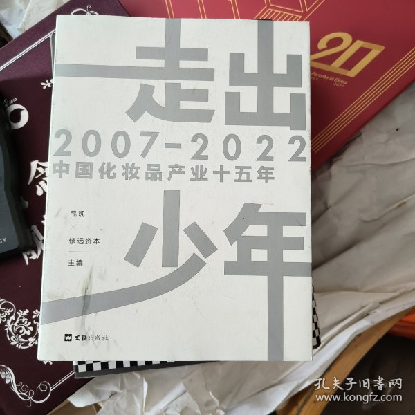 走出少年：2007-2022中国化妆品产业十五年